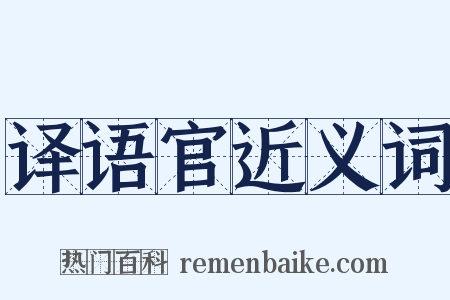 译语官近义词是什么意思的图片